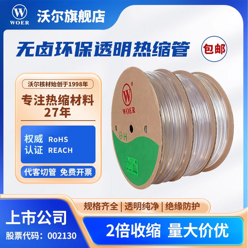 WOER沃尔核材透明环保热缩套管