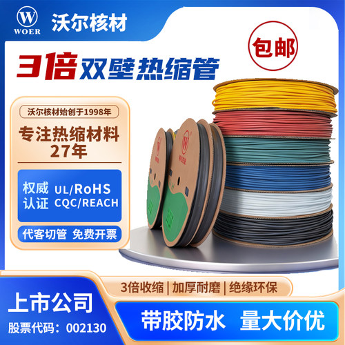 WOER沃尔核材3倍收缩带胶热缩管
