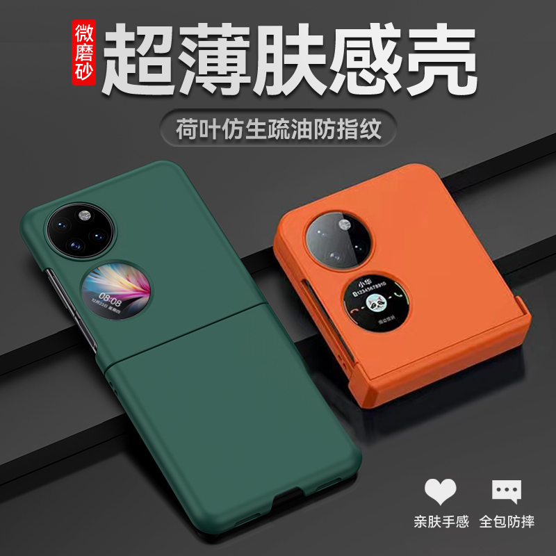 华为P50Pocket/S超薄肤感壳