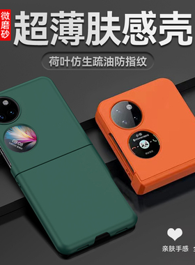 适用华为p50pocket手机壳肤感纯色pocket s超薄磨砂pokets防摔新款女p50p0cket保护套p5o宝盒折叠poket外壳男