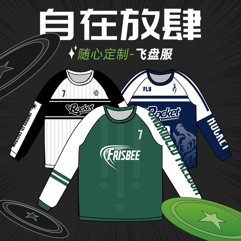 飛盤服長袖數碼印上衣運動投籃服