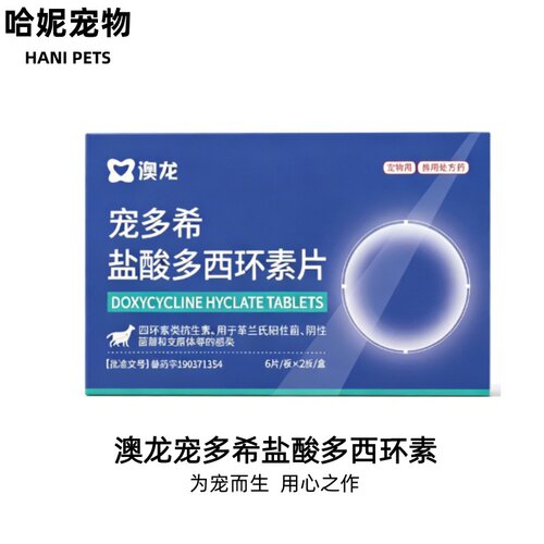 澳龙宠多希多西环素片猫狗消炎