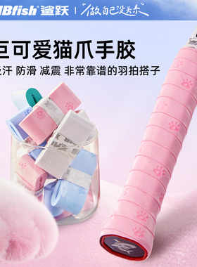 鲨跃mbfish猫爪手胶羽毛球拍吸汗防滑奶胶缓震膜缠绕网球手柄绑带
