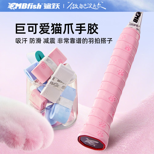 mbfish奶油猫爪手胶防滑减震