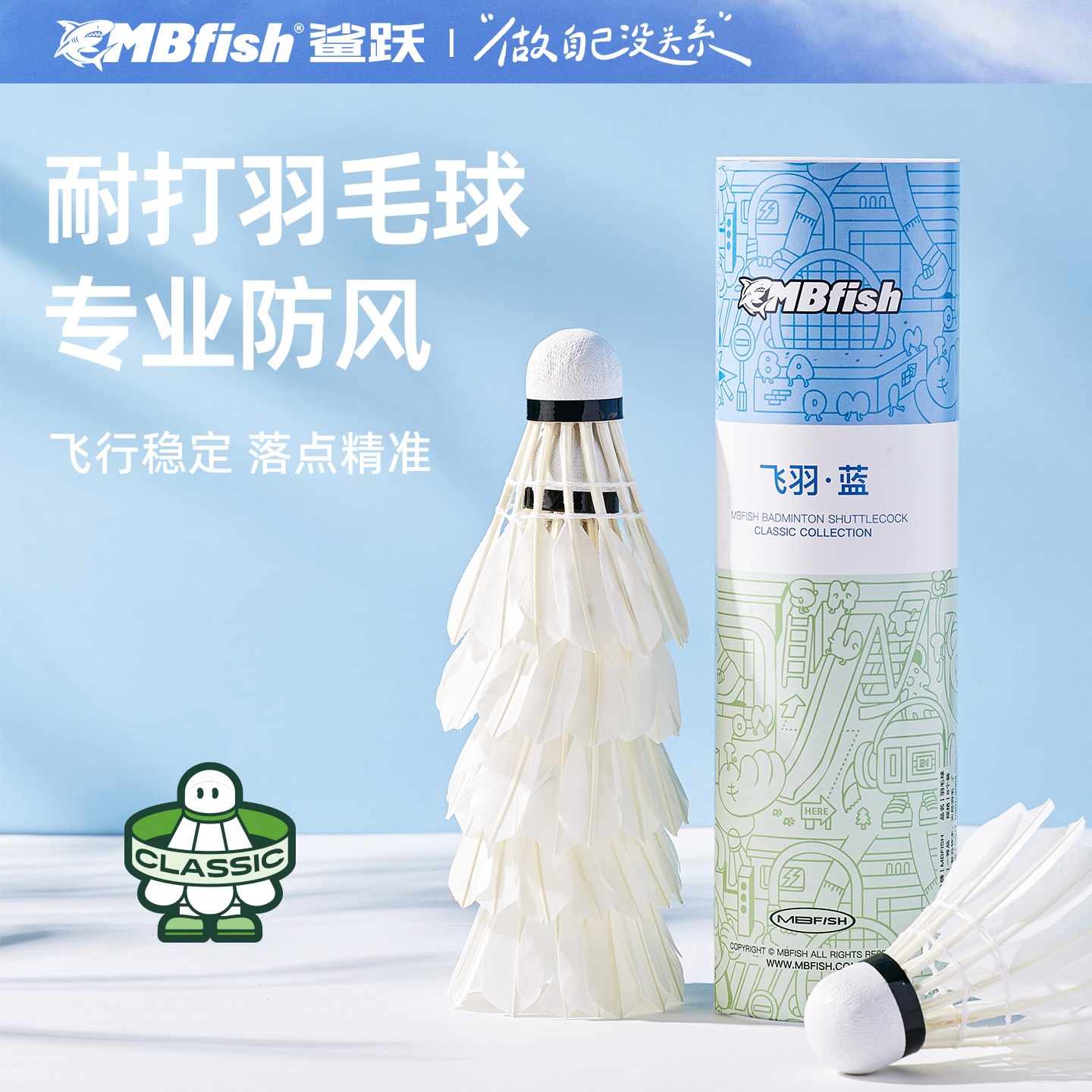 mbfish防风耐打羽毛球
