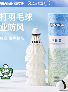 mbfish鲨跃鸭毛羽毛球专业耐打耐用防风夜光训练球室外官方正品