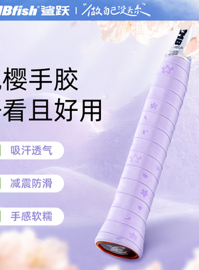 Mbfish鲨跃流樱手胶羽毛球拍缓震膜吸汗带防滑网球拍缠绕手柄缠带