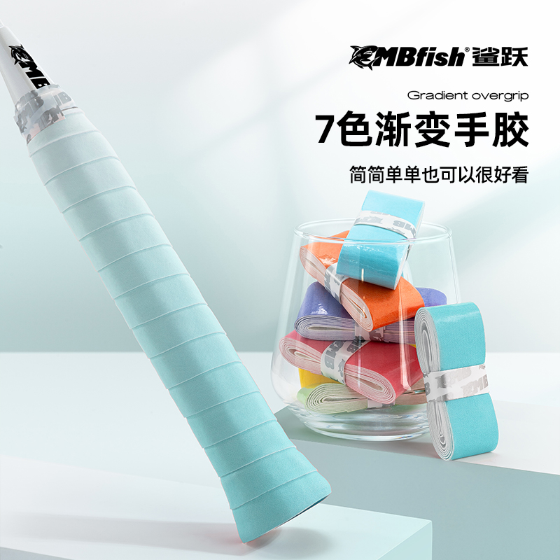 鲨跃mbfish渐变手胶羽毛球拍握把胶防滑减震吸汗网球拍手柄缠绕带