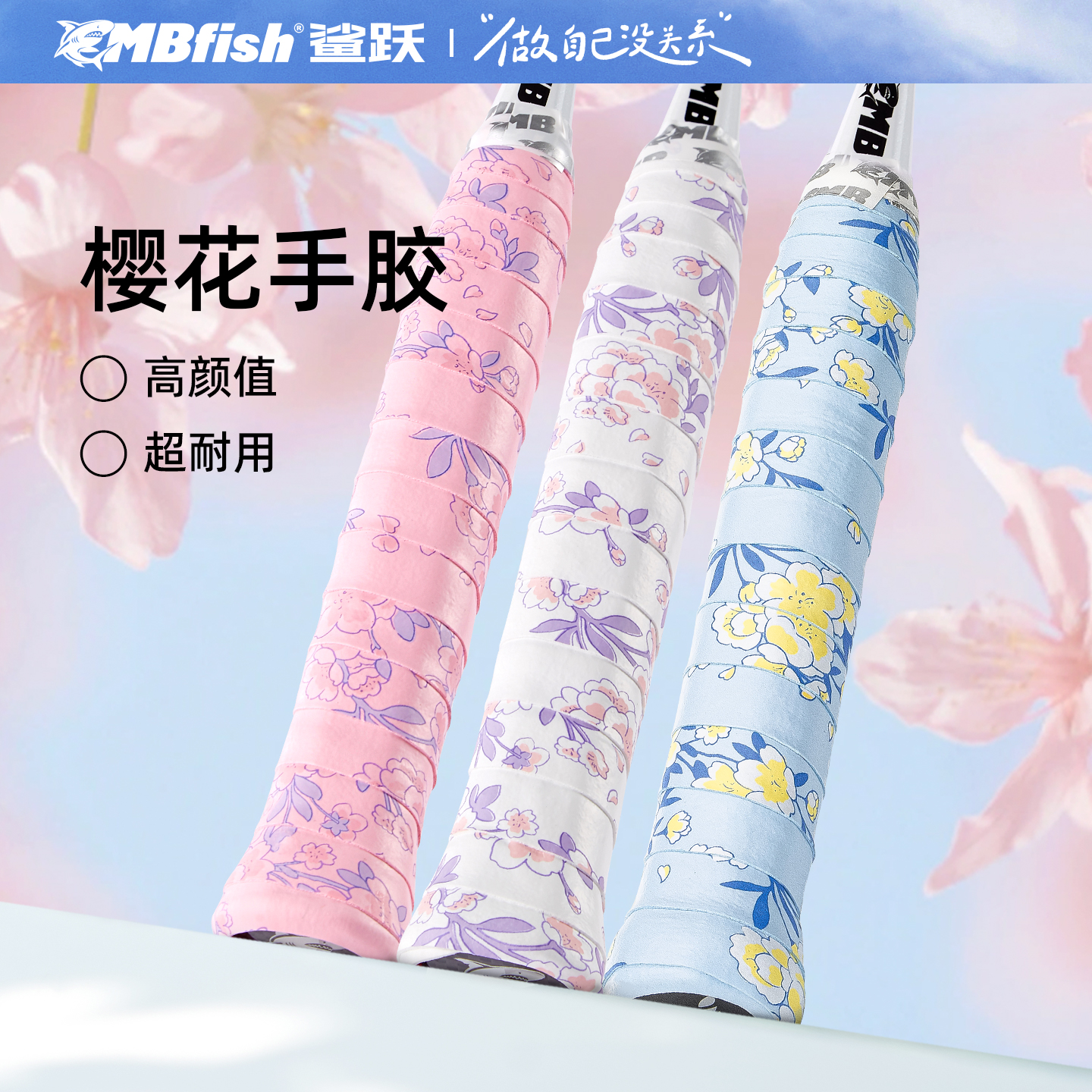 mbfish樱花手胶防滑减震