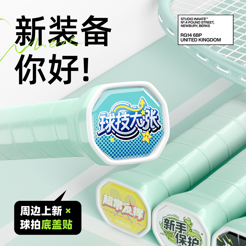 Mbfish鲨跃羽毛球拍底盖贴周边手柄专用小配件创意装饰滴胶贴纸