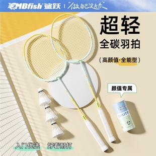 mbfish鲨跃全碳素羽毛球拍超轻耐打单双拍专业装备官方正品旗舰店