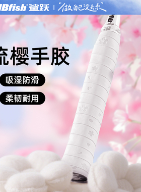 Mbfish鲨跃流樱羽毛球拍手胶缓震膜吸汗带防滑网球拍缠绕手柄缠带