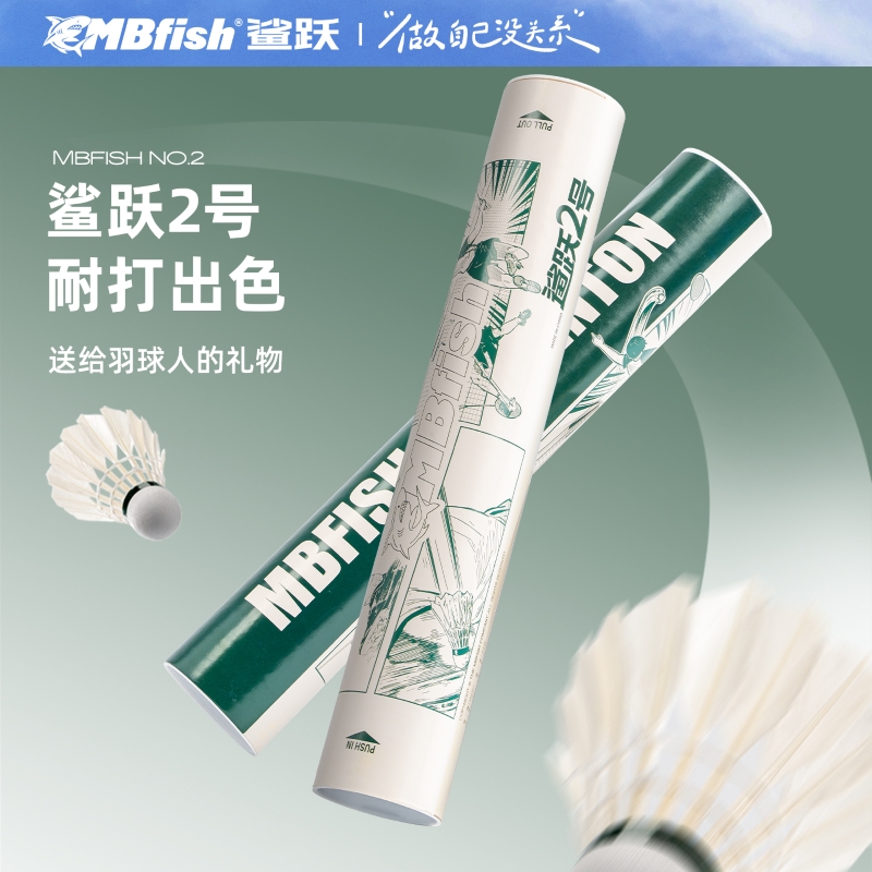 MBfish鲨跃2号羽毛球专业耐打