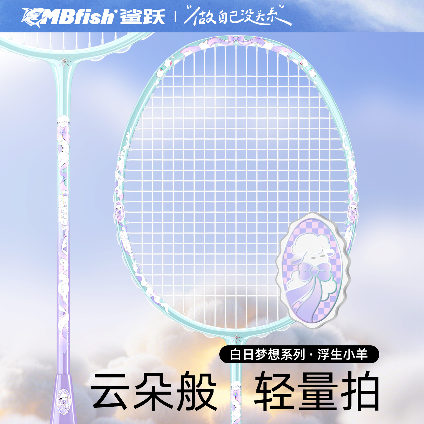 mbfish攻防兼备高颜值羽毛球拍
