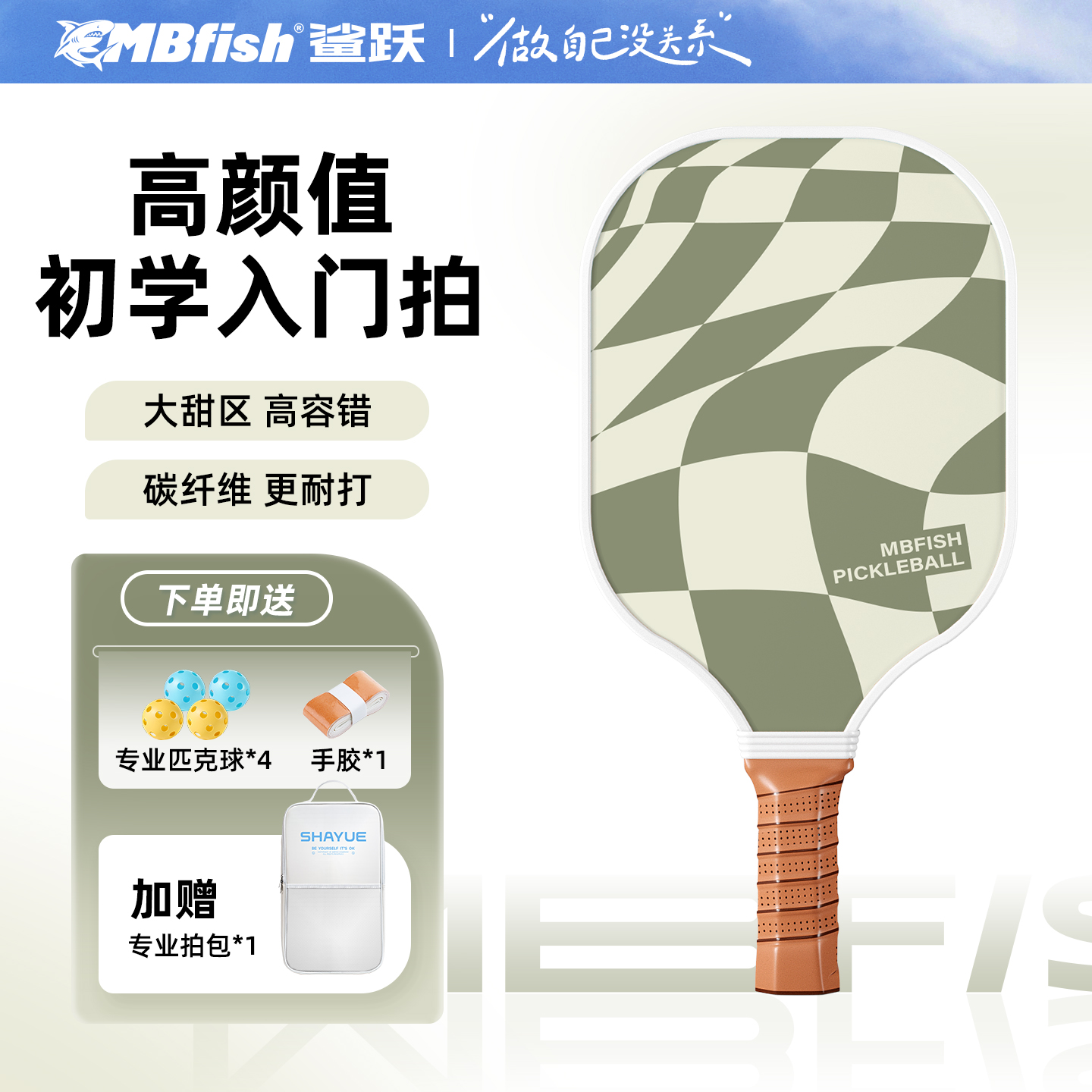 mbfish鲨跃专业碳纤维匹克球拍