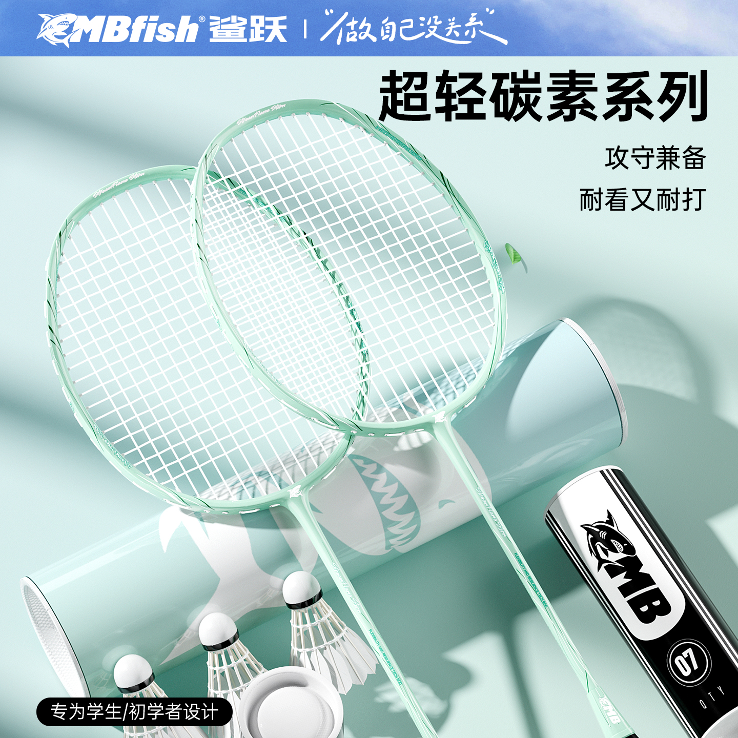 鲨跃mbfish全碳素纤维超轻女生羽毛球拍儿童单双拍套装绿色正品