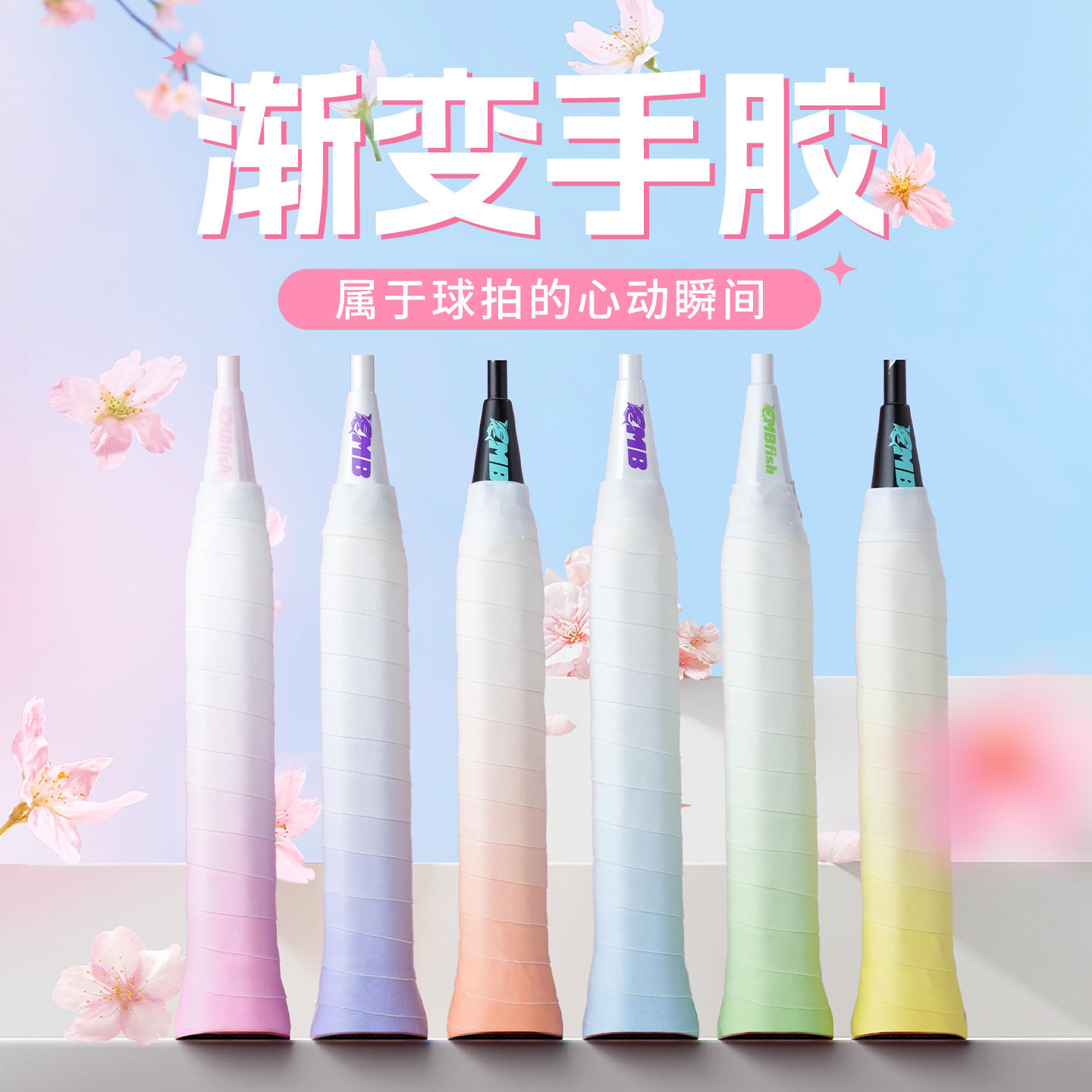 mbfish渐变色手胶羽毛球减震防滑