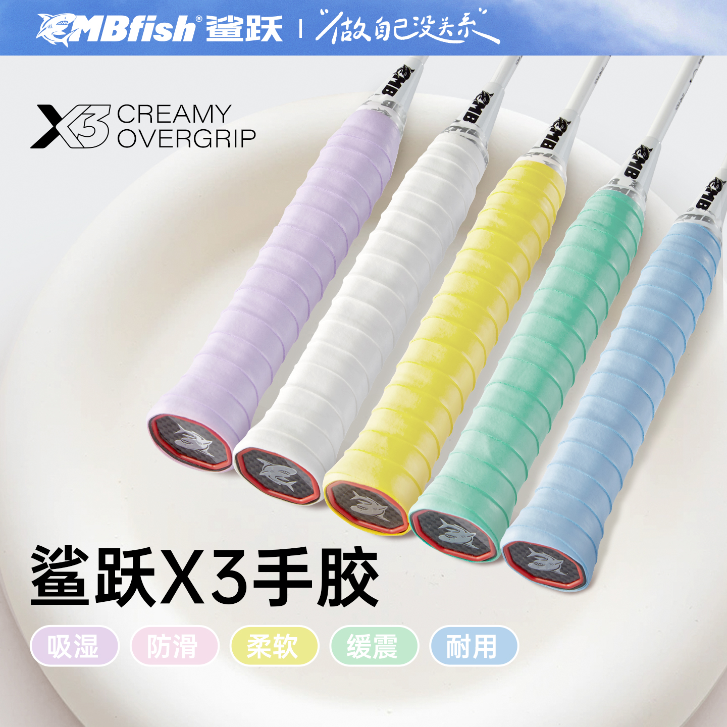 mbfish鲨跃平面羽毛球拍手胶