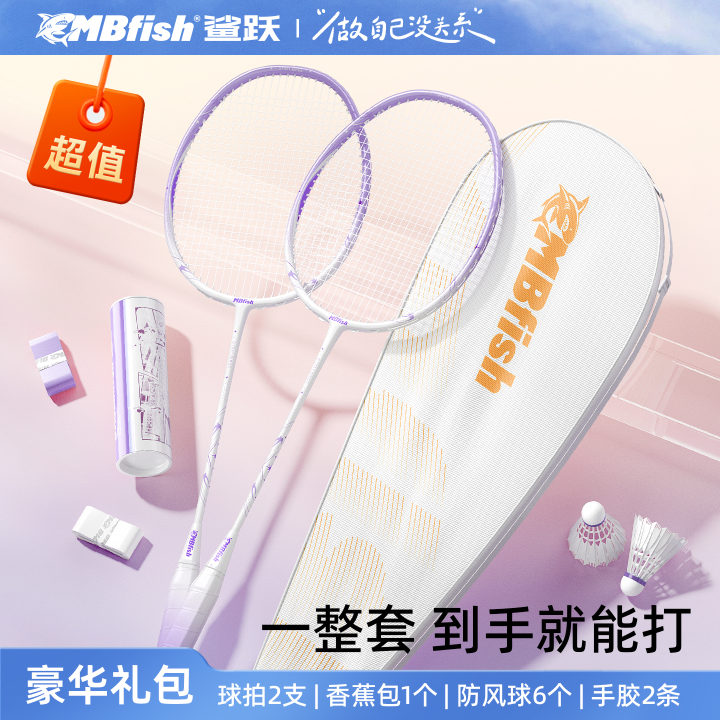 mbfish鲨跃羽毛球拍全碳素纤维超轻耐打专业单双拍官方正品旗舰店
