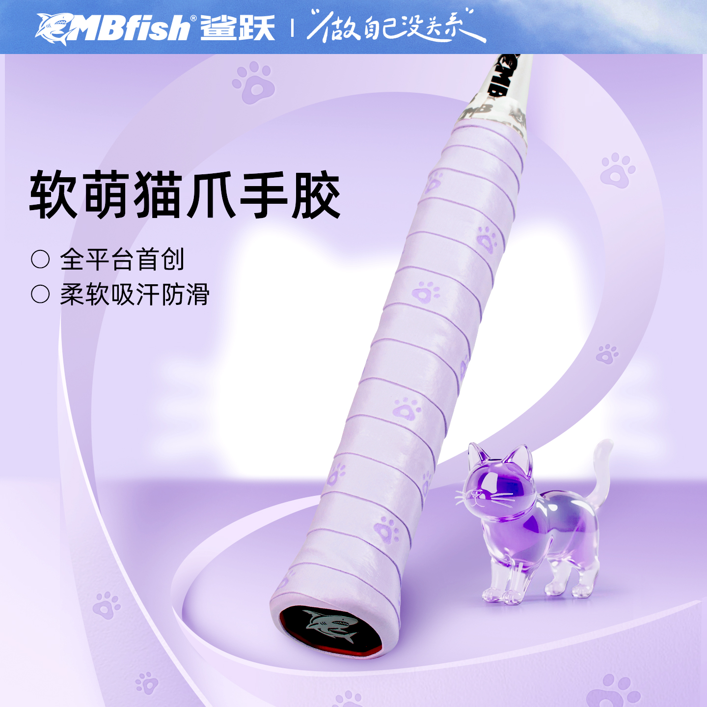鲨跃猫爪手胶可爱高颜值吸汗防滑