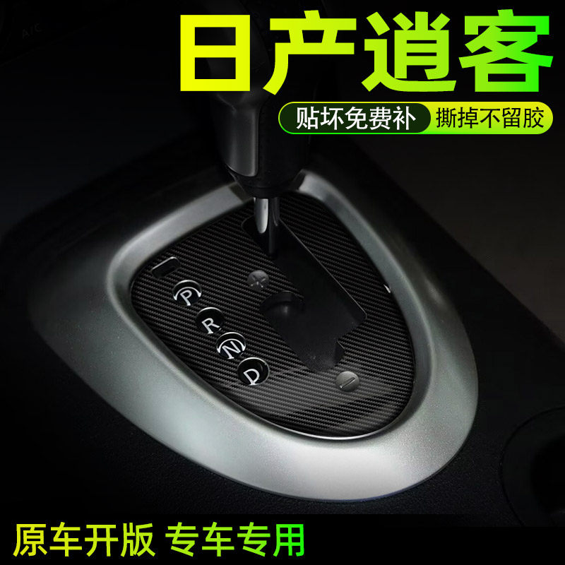 08-15款逍客内饰中控档位好贴