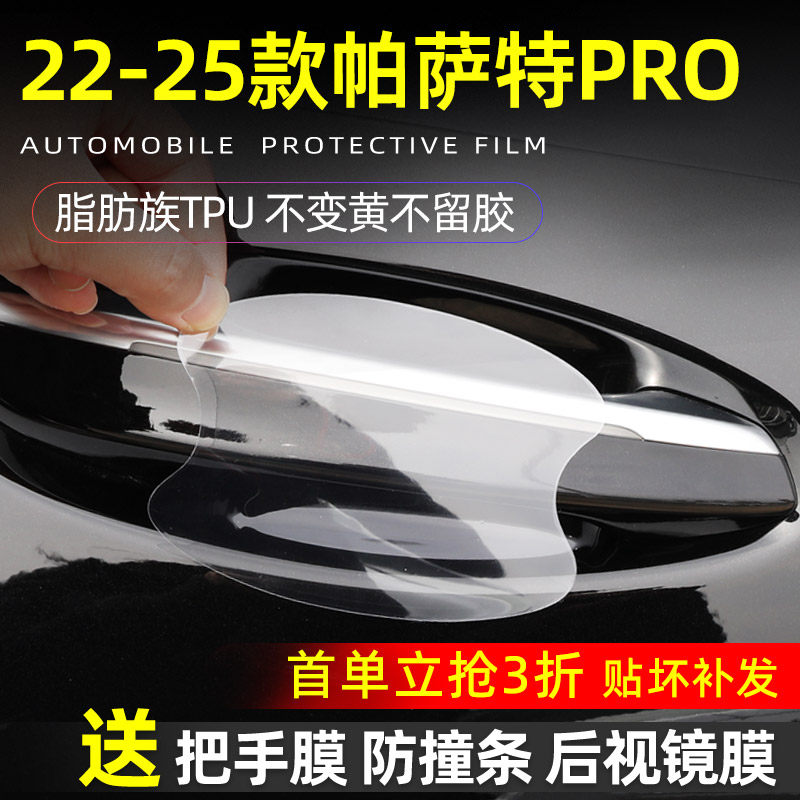 大众新帕萨特专用防护贴拉手汽车