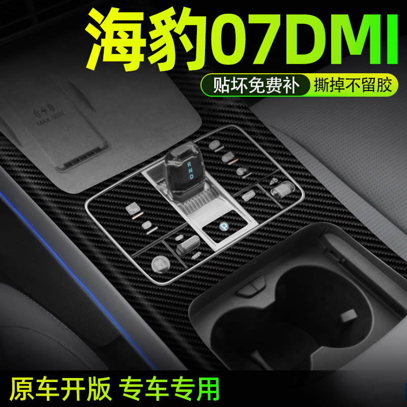 海豹07dmi中控内饰档位好贴