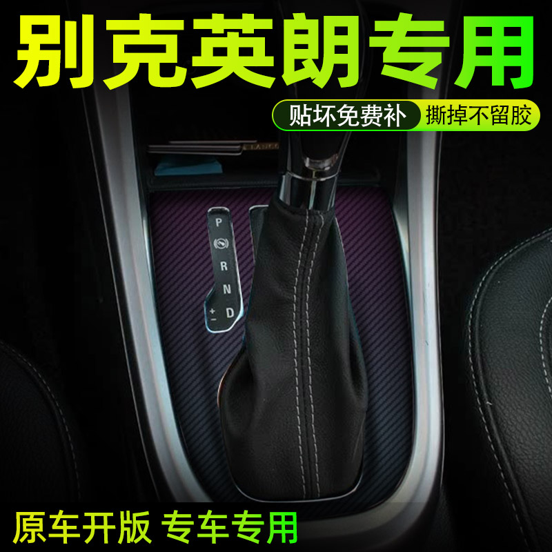 别克英朗中控内饰档位保护