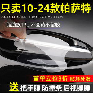 大众新帕萨特专用防护贴拉手汽车