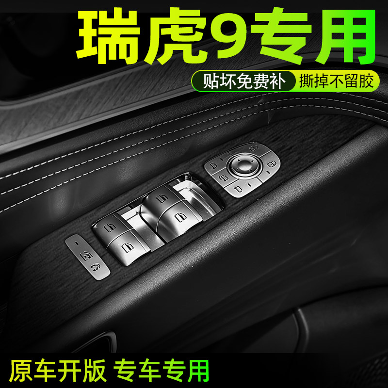 瑞虎9内饰中控档位好贴