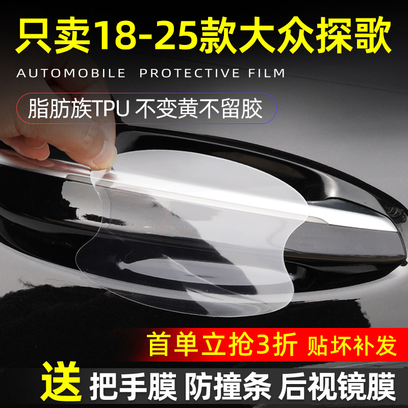大众探歌TPU门碗保护贴
