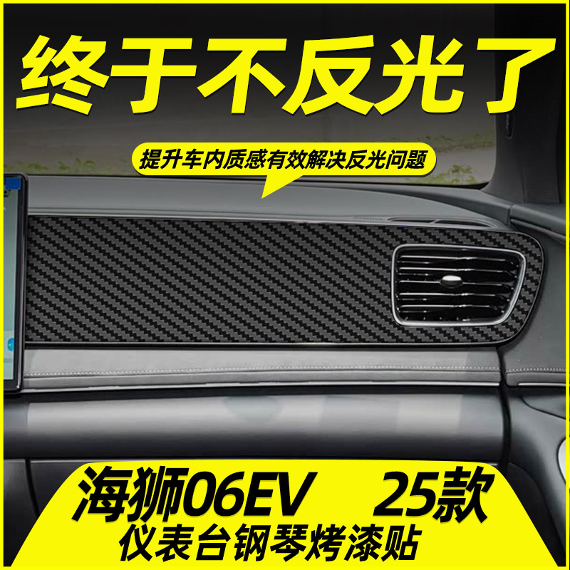 比亚迪海狮06EV专用中控内饰贴膜
