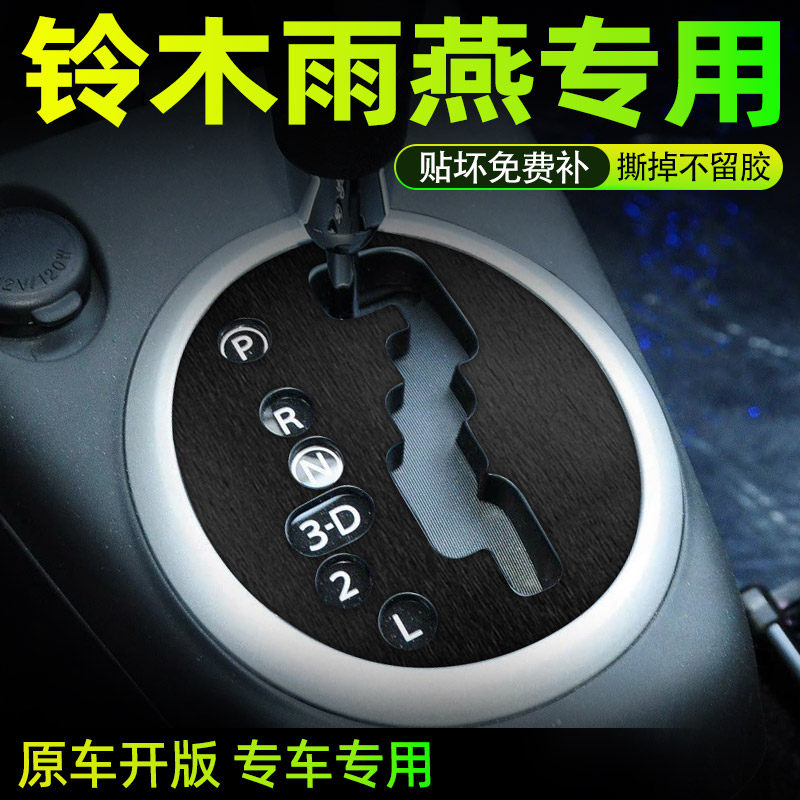 黑武士适用铃木雨燕内饰改装饰中控台排挡位贴纸膜专用品配件大全,汽车用品/电子/清洗/改装,漆面保护膜,淘宝优惠券,粉丝福利购,淘宝优惠卷