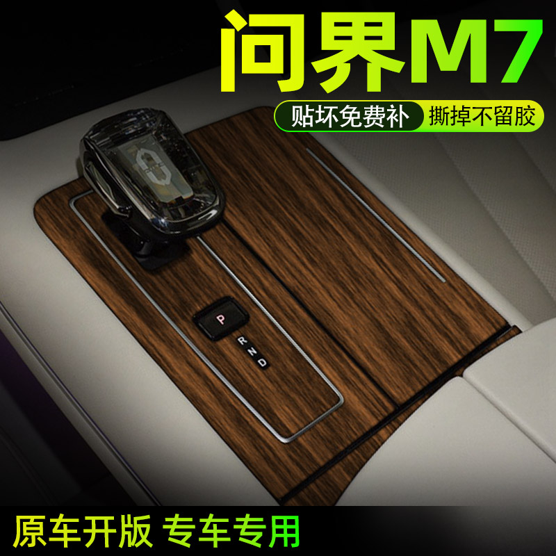 问界M7中控内饰档位保护