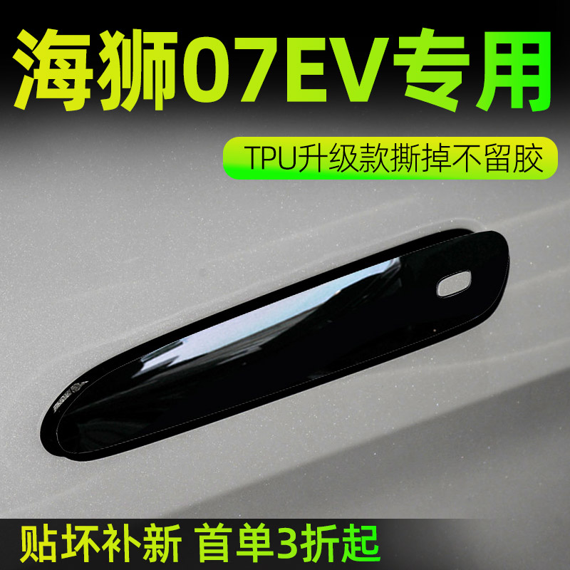 海狮07EV门碗把手保护亮黑
