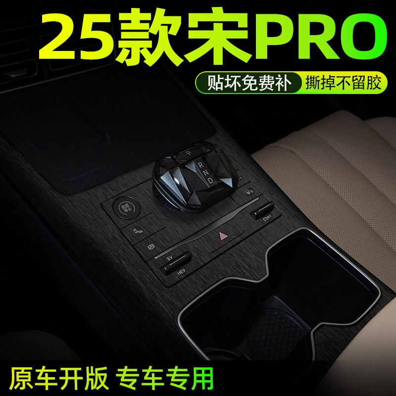 25款比亚迪宋PRO中控内饰档位贴