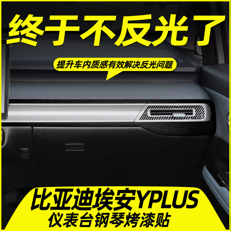 埃安Yplus中控内饰贴好贴