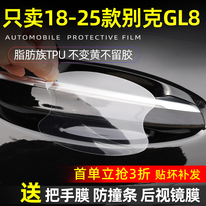 别克GL8门碗保护贴透明膜