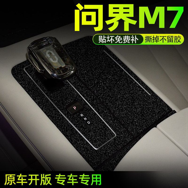 问界M7中控内饰档位保护