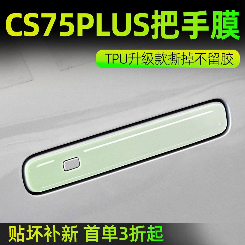 2025款长安第四代CS75plus汽车配件大全用品车门把手防刮贴四代25