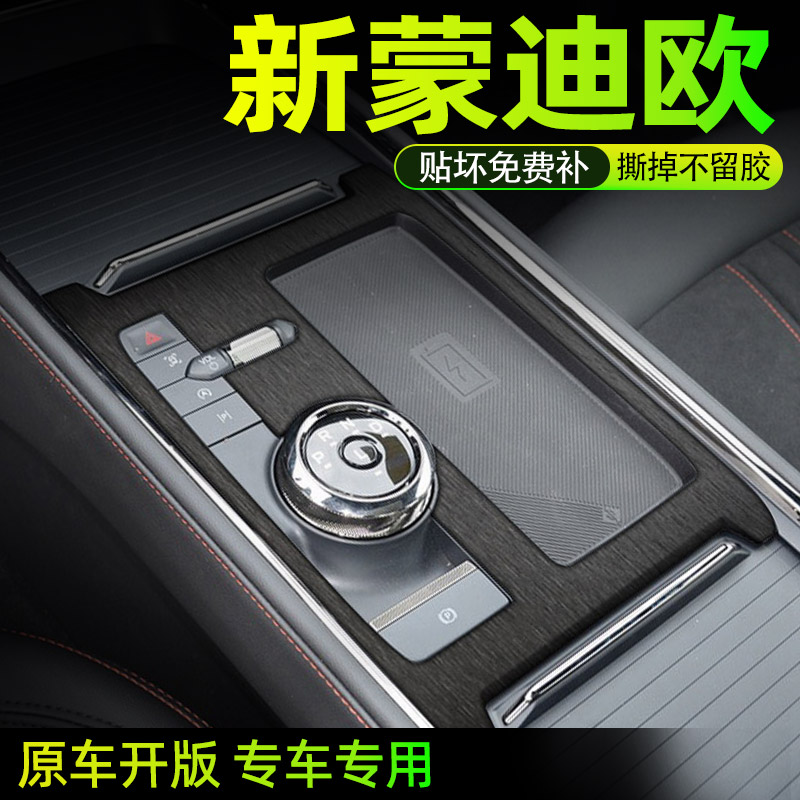 福特蒙迪欧中控内饰档位保护膜