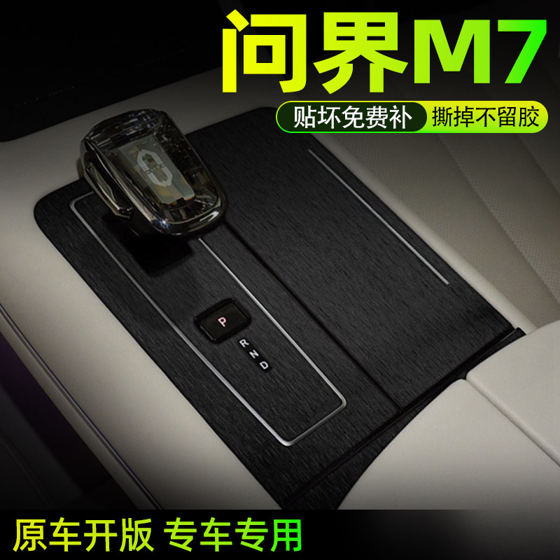 问界M7中控内饰档位保护