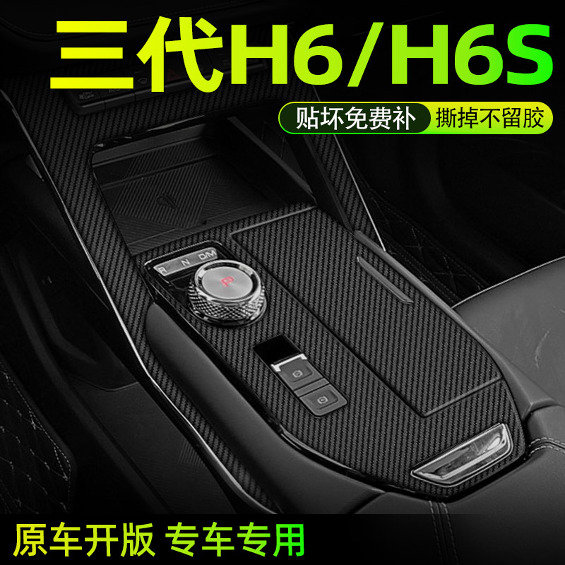 哈弗h6专用三代中控内饰档位贴膜图片