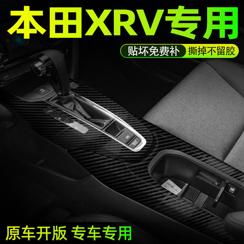本田xrv专用中控贴膜内饰膜