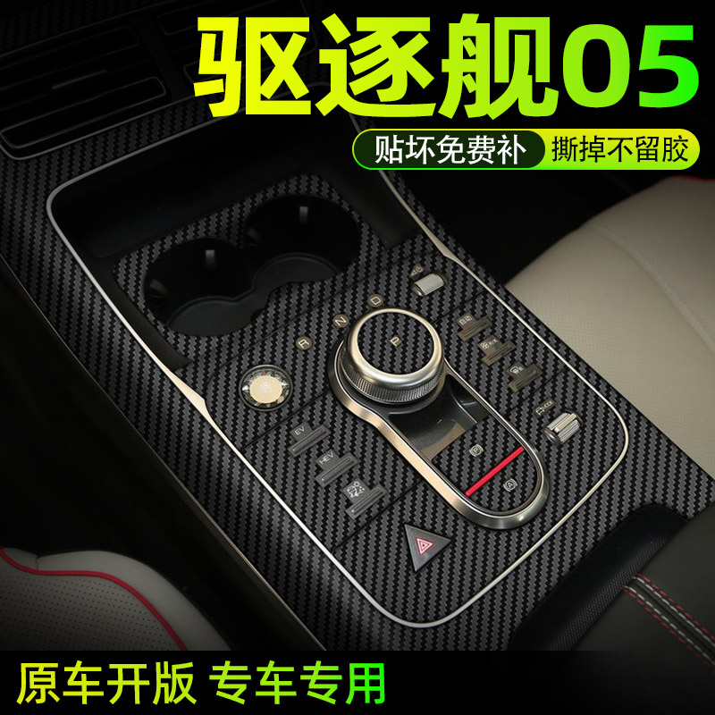 专用比亚迪驱逐舰中控贴膜内饰膜