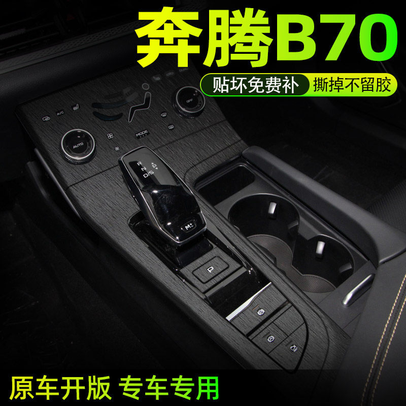 奔腾B70中控内饰档位贴纸