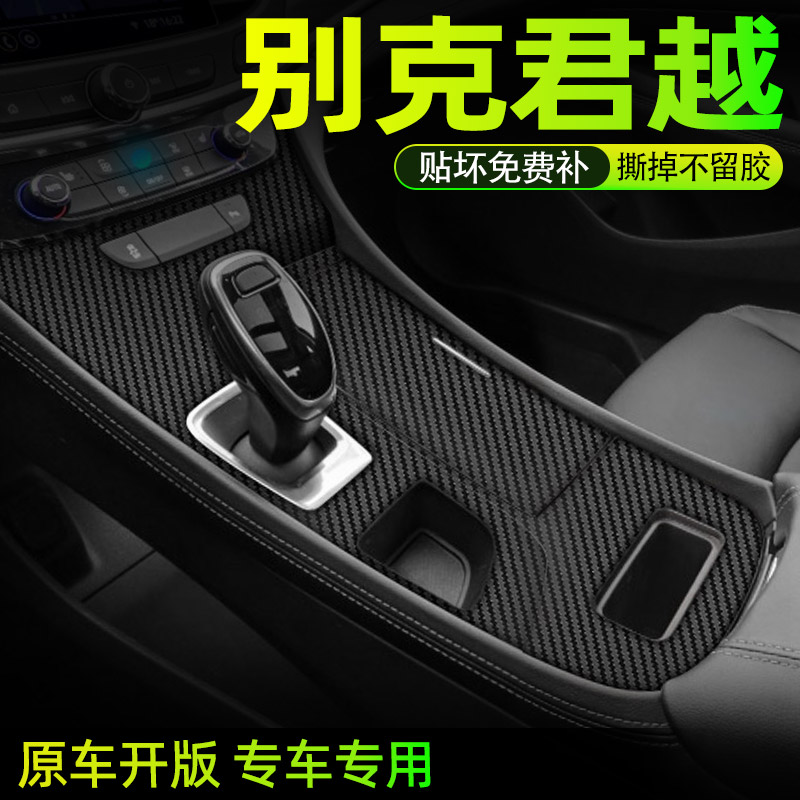 别克君越中控内饰档位贴好贴