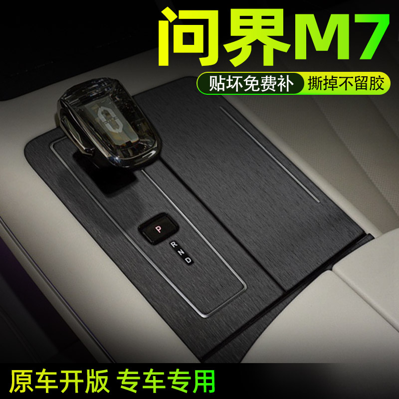 问界M7中控内饰档位保护