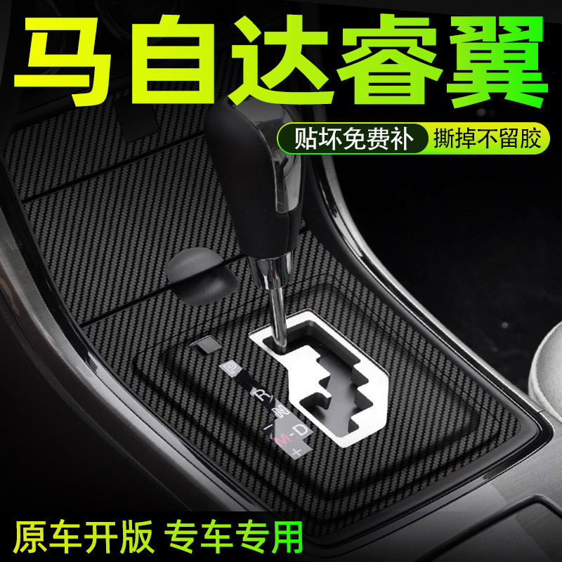 马自达睿翼中控内饰档位保护