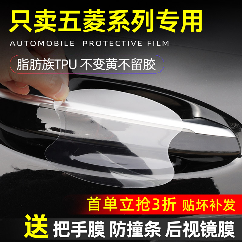 五菱系列用品配件门把手防刮贴